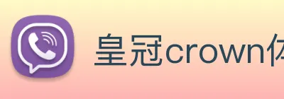 皇冠crown体育娱乐 logo